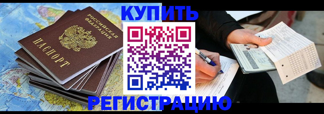 прописка для работы в Марксе